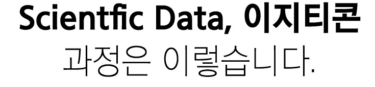 Scientific Data, 이지티콘 — 과정은 이렇습니다.